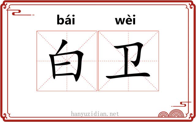 白卫