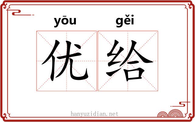 优给