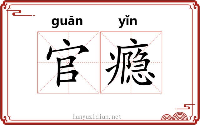 官瘾