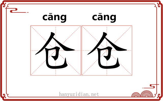 仓仓