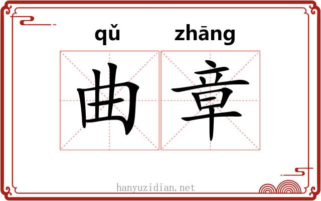 曲章 曲章