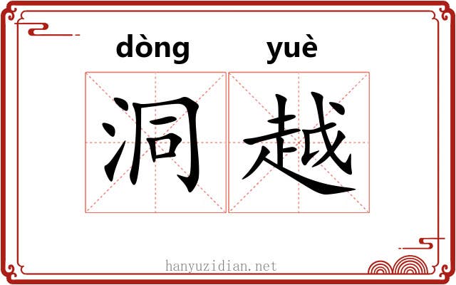 洞越 洞越