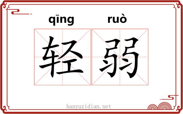 轻弱 轻弱