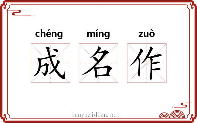 成名作