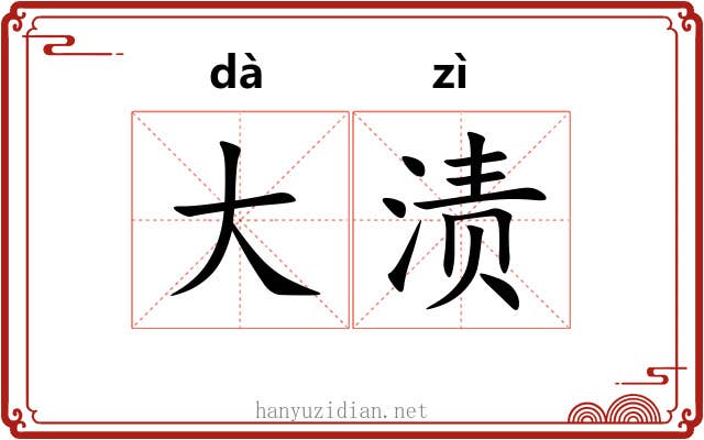 大渍 大渍