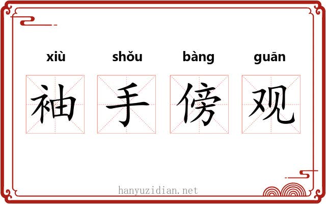 袖手傍观 袖手傍观