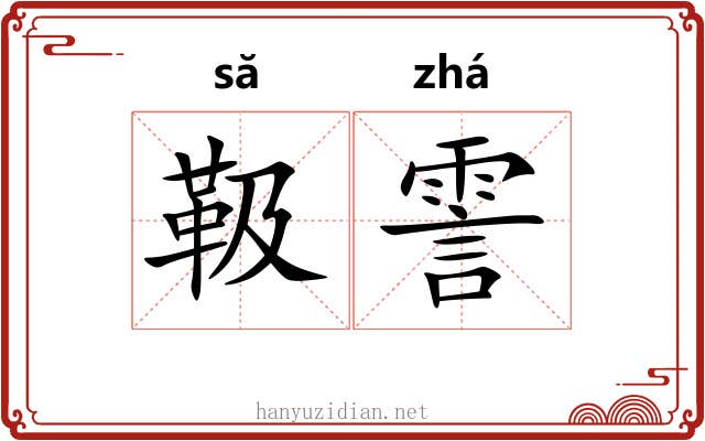 靸霅