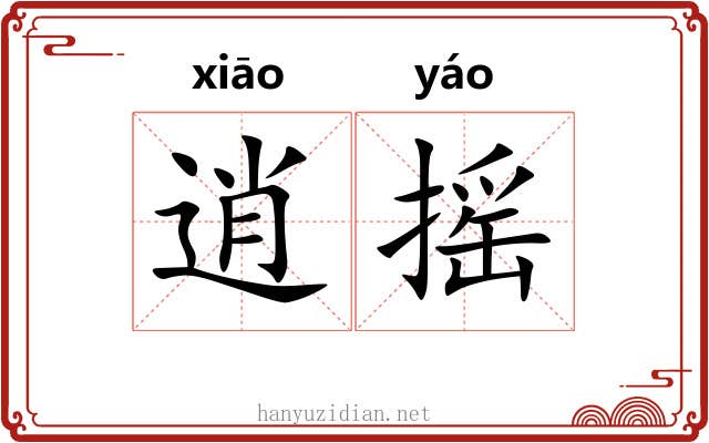 逍摇