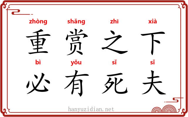 重赏之下,必有死夫 重赏之下,必有死夫