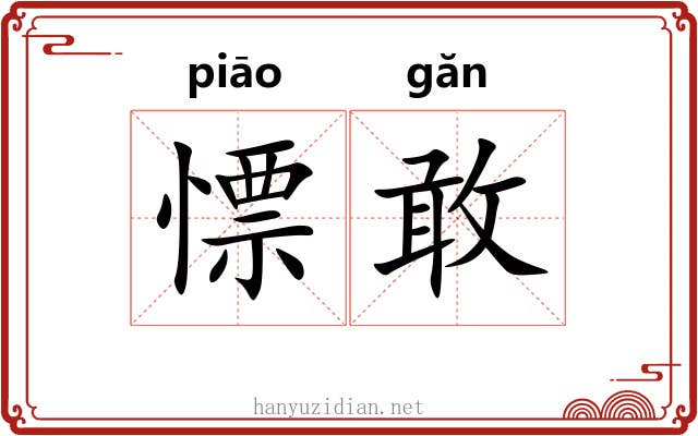 慓敢