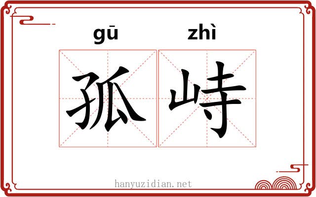 孤峙
