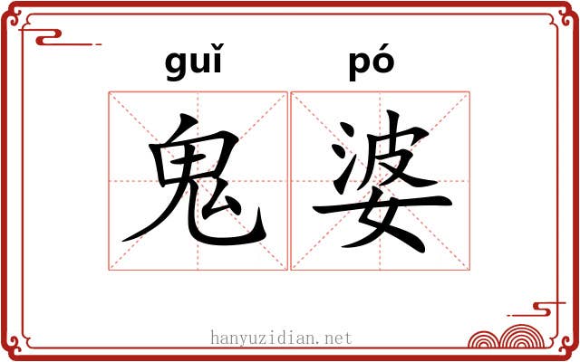 鬼婆 鬼婆
