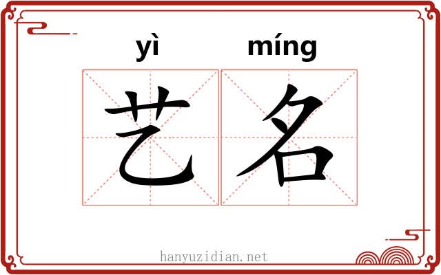 艺名