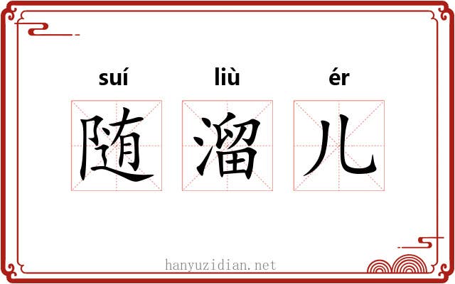 随溜儿 随溜儿