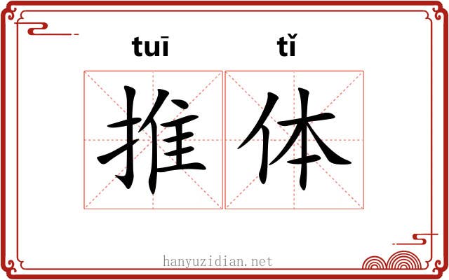 推体