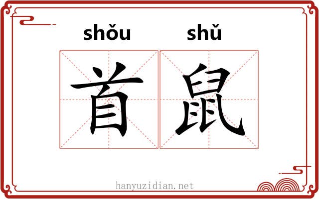 首鼠 首鼠