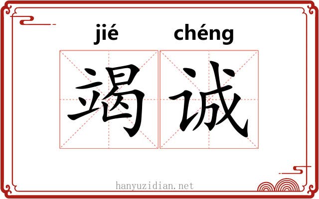 竭诚