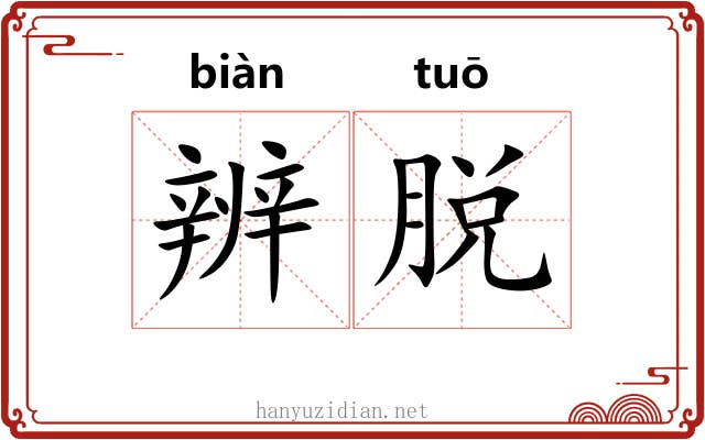 辨脱