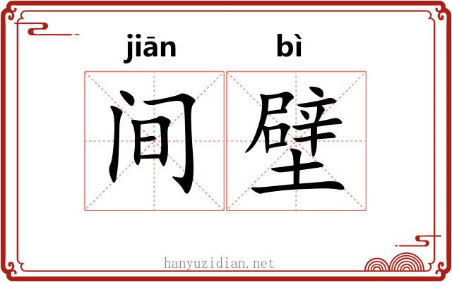 间壁 间壁