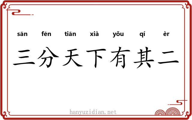 三分天下有其二