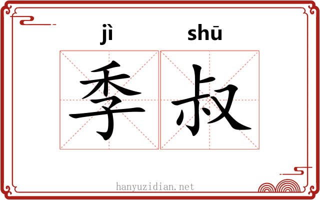 季叔