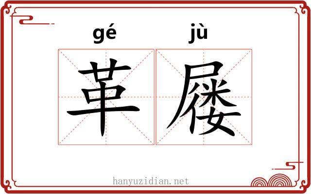 革屦