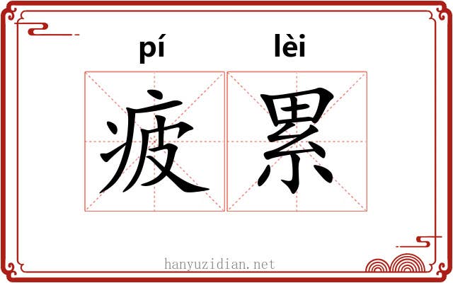 疲累