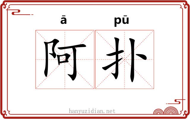 阿扑