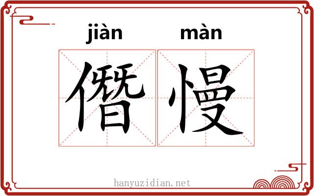 僭慢