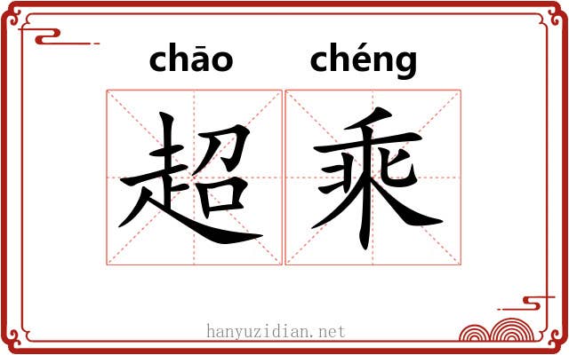 超乘