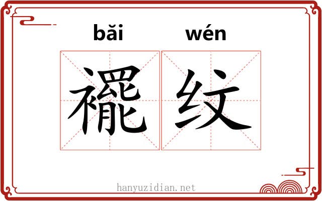 襬纹