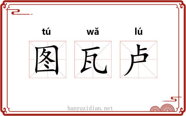 图瓦卢 图瓦卢