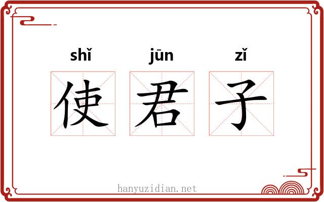 使君子