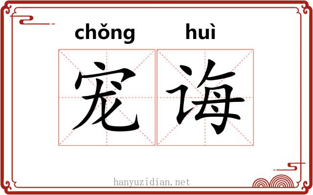 宠诲
