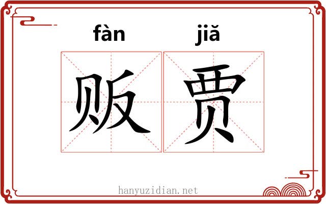 贩贾