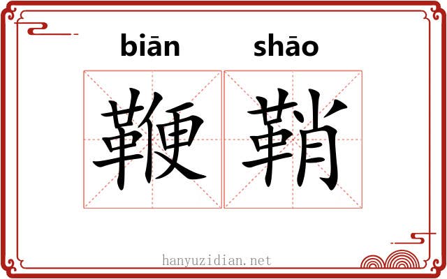 鞭鞘