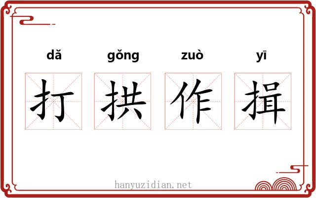 打拱作揖
