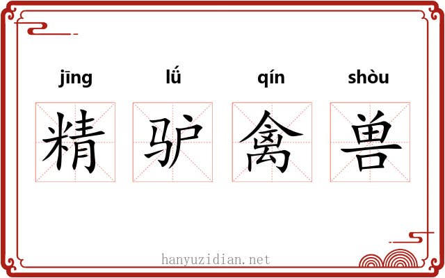 精驴禽兽 精驴禽兽