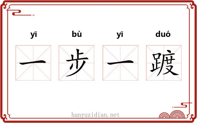 一步一踱 一步一踱