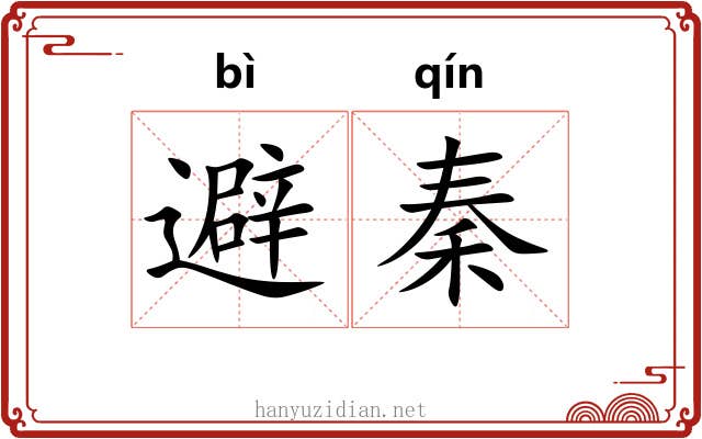 避秦