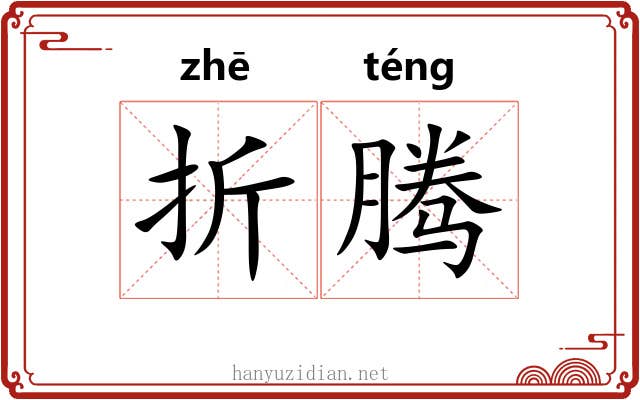 折腾 折腾