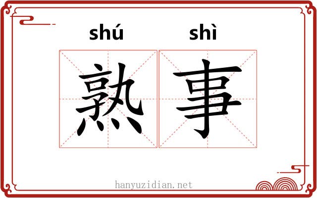熟事 熟事