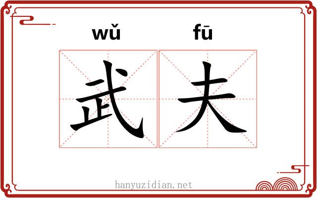 武夫