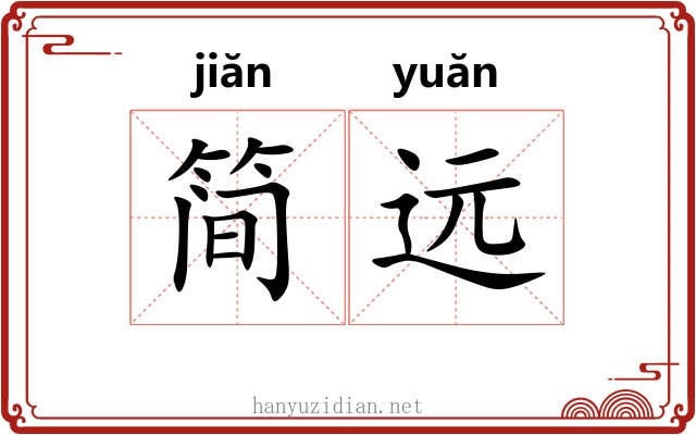简远 简远