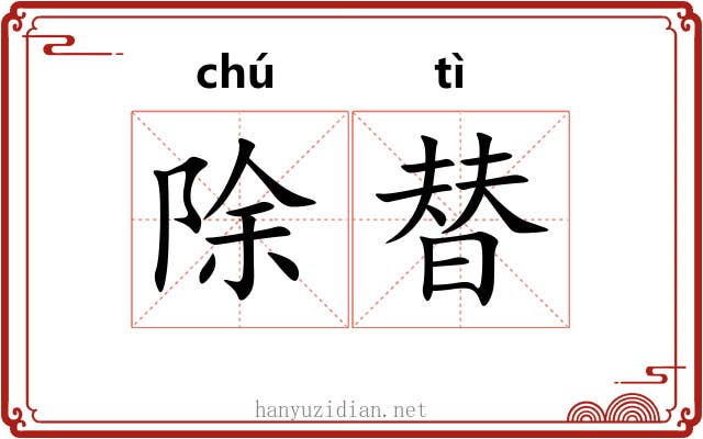 除替