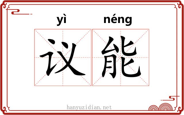 议能 议能