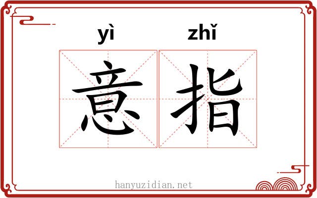 意指
