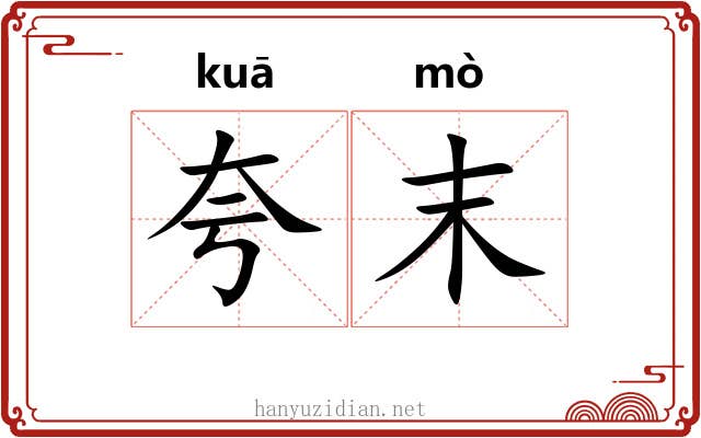 夸末