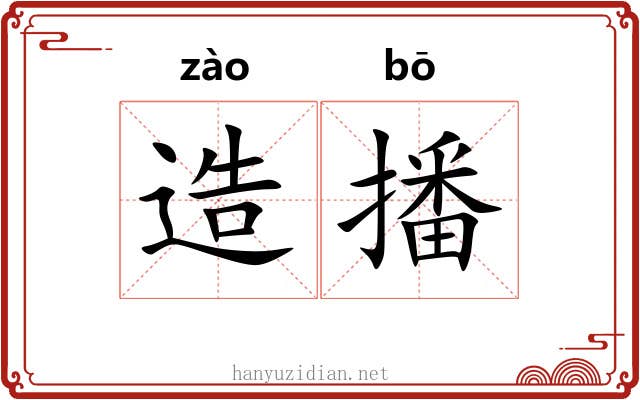 造播