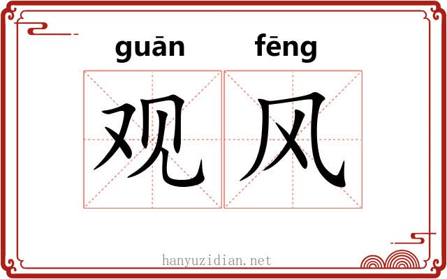 观风